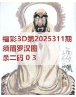 阿福3d图库2025311