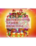 红五3d图库2025311