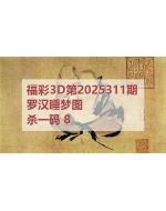 百福3d图库2025311