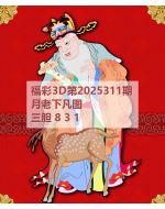 阿福3d图库2025311