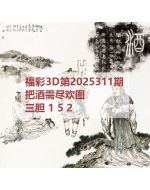 阿福3d图库2025311