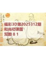 阿福3d图库2025312