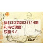 阿福3d图库2025314