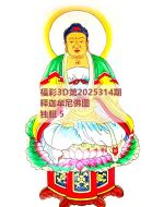 百福3d图库2025314