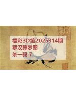 百福3d图库2025314