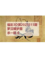 百福3d图库2025315