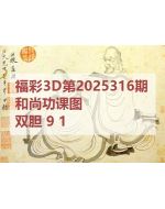 阿福3d图库2025316