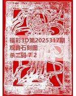 阿福3d图库2025317