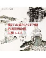 阿福3d图库2025319