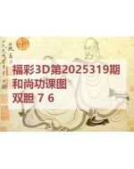 阿福3d图库2025319