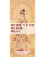 一九3d图库2025320