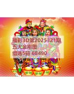 红五3d图库2025321