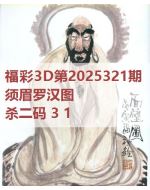 阿福3d图库2025321