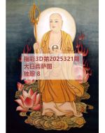 阿福3d图库2025321