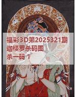 一九3d图库2025321