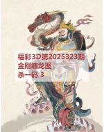 红五3d图库2025323