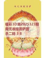 百福3d图库2025323