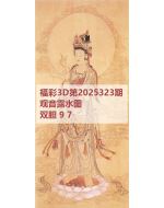 一九3d图库2025323