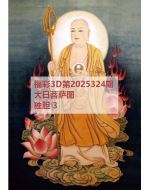 阿福3d图库2025324