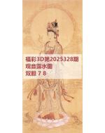 一九3d图库2025328