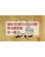 百福3d图库2025328