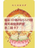 百福3d图库2025329