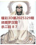阿福3d图库2025329
