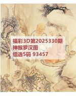 一九3d图库2025330