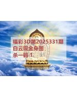 一九3d图库2025331