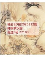一九3d图库2025332