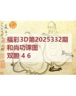阿福3d图库2025332