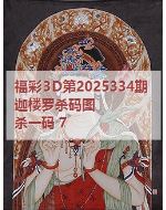 一九3d图库2025334